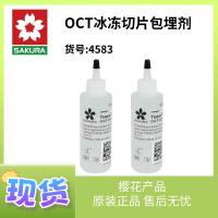 4583，樱花  OCT冰冻切片包埋剂