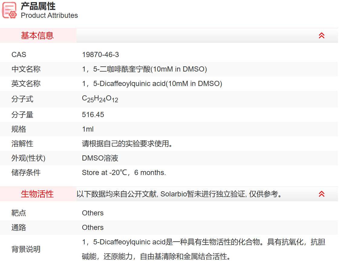 ID09009 1，5-二咖啡酰奎宁酸(10mM in DM