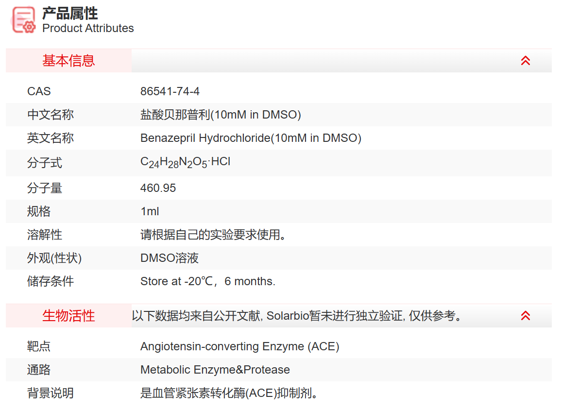 IB08909 盐酸贝那普利(10mM in DMSO) 代