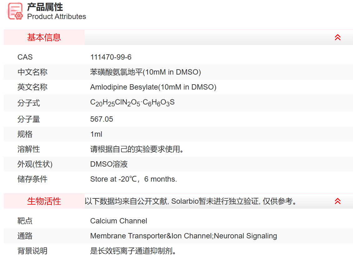 IA02909 苯磺酸氨氯地平(10mM in DMSO) 