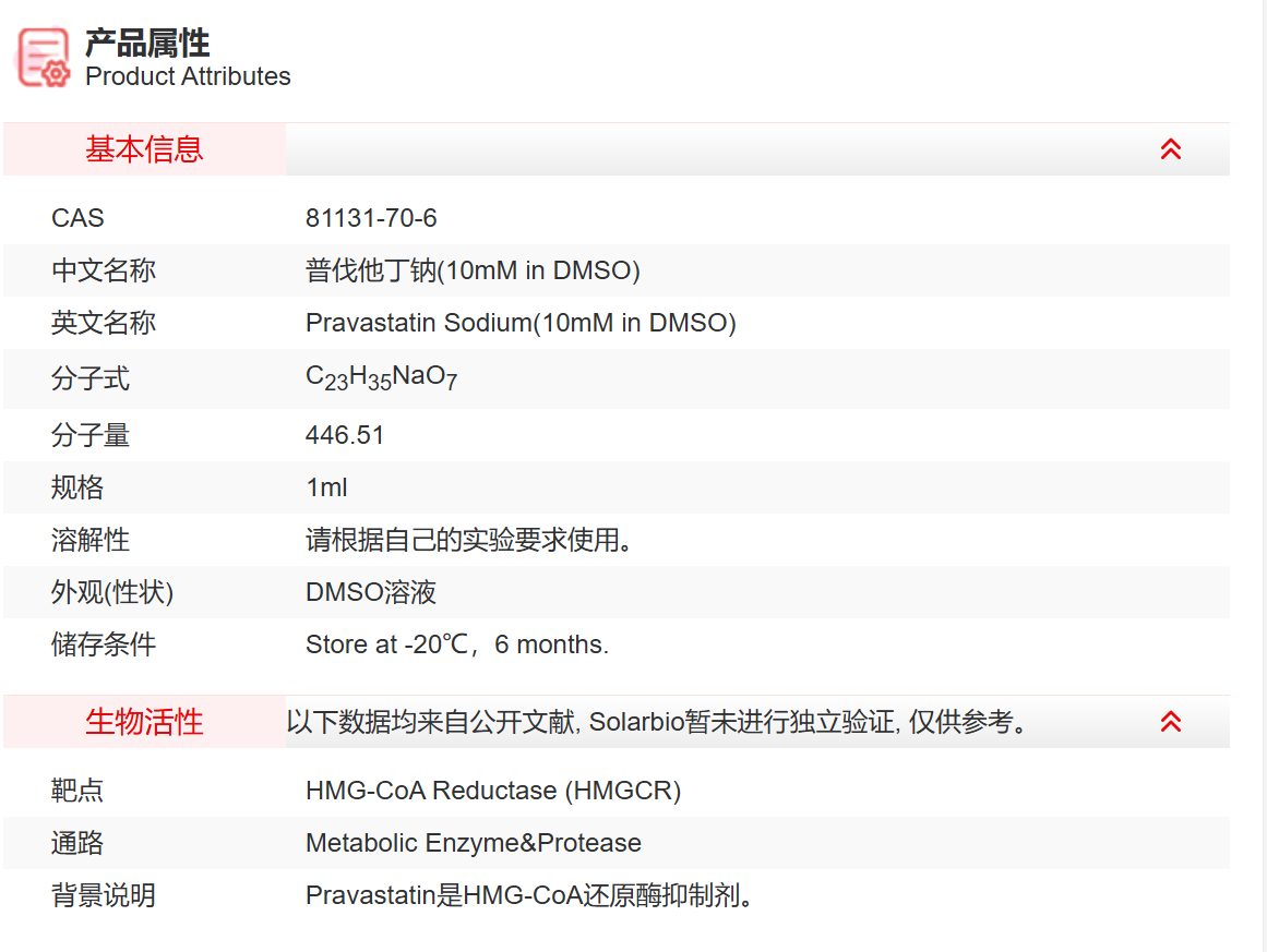 IP11109 普伐他丁钠(10mM in DMSO) 代谢