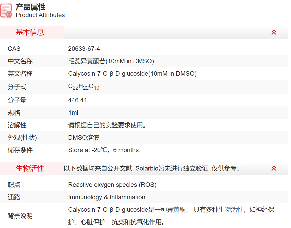 IC00409 毛蕊异黄酮苷(10mM in DMSO) 免