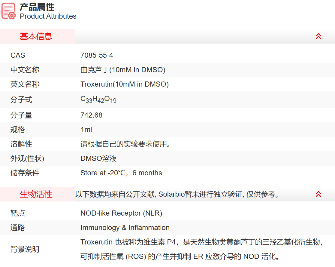 IT08809 曲克芦丁(10mM in DMSO) 免疫学