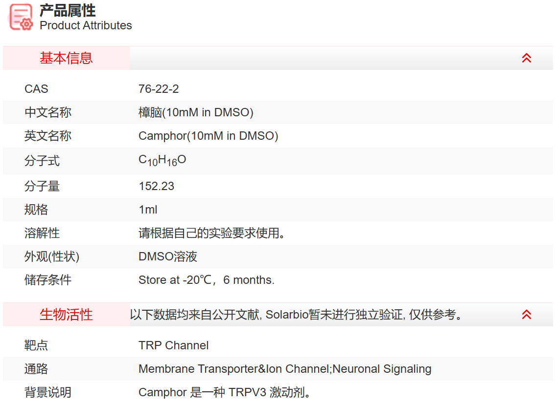 IC10509 樟脑(10mM in DMSO) 跨膜转运/