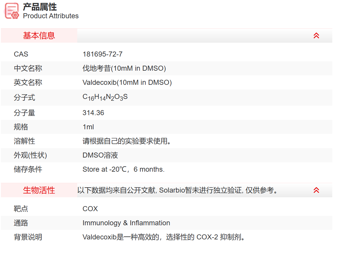 IV05109 伐地考昔(10mM in DMSO) 免疫学