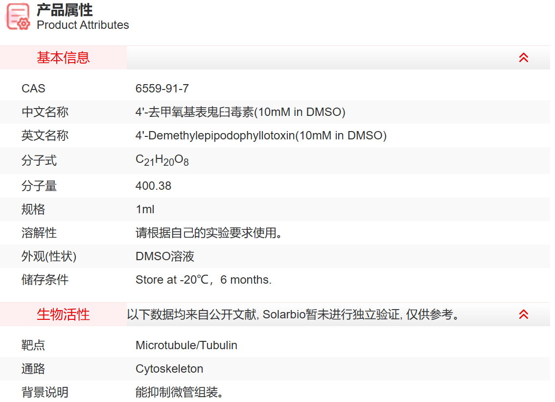 ID09209 4'-去甲氧基表鬼臼毒素(10mM in D