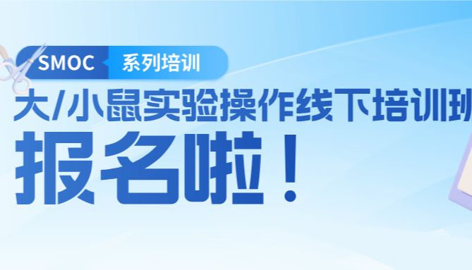 速来！大/小鼠实验操作线下培训班第二轮报名通知！