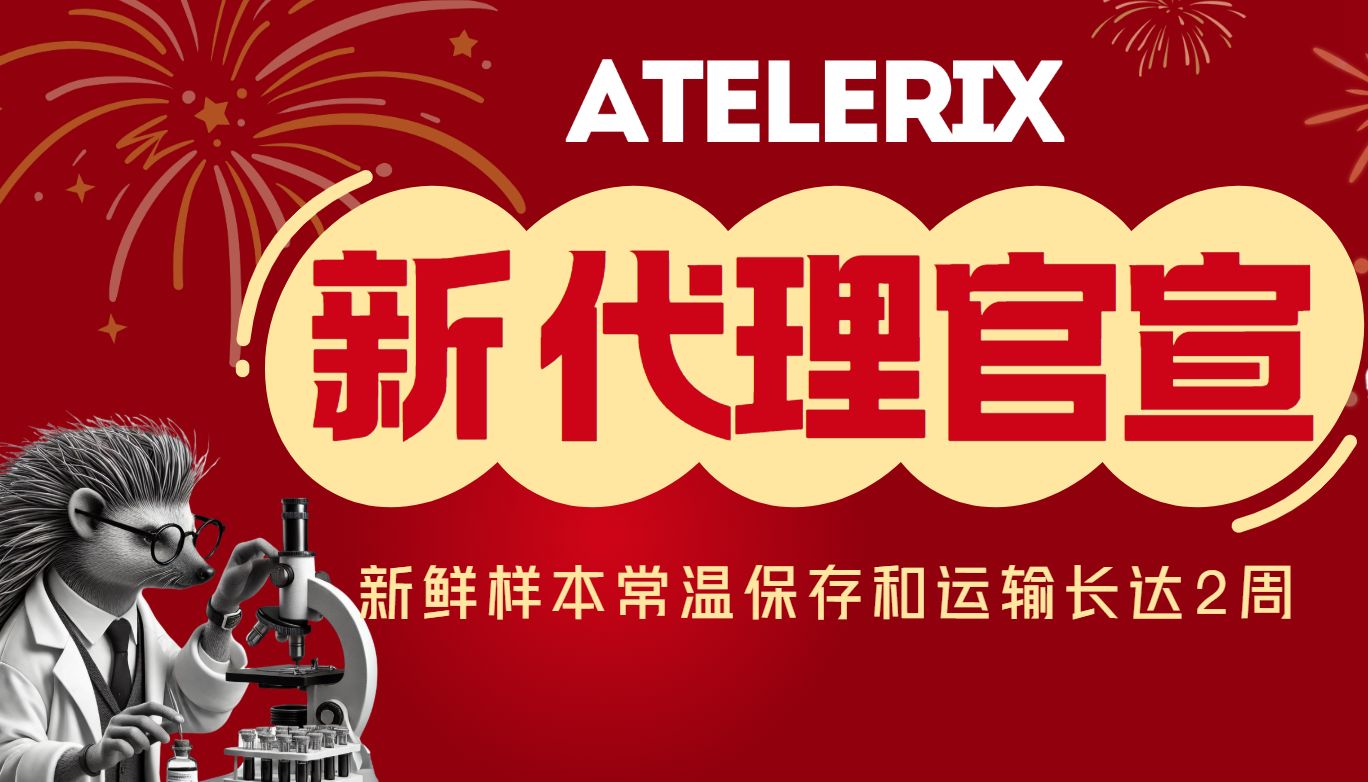 【新品】英国Atelerix，助力新鲜样本常温保存和运输长达2周！