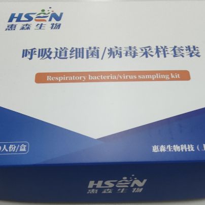 呼吸道细菌/病毒采样套装