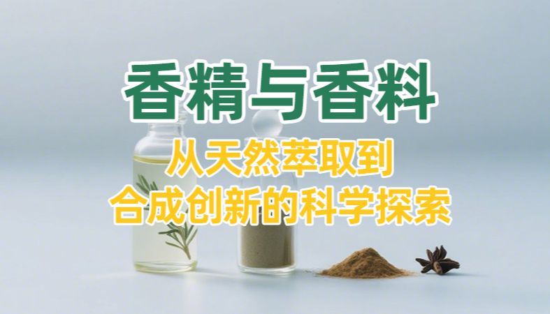 【魏氏试剂】香精与香料：从天然萃取到合成创新的科学探索