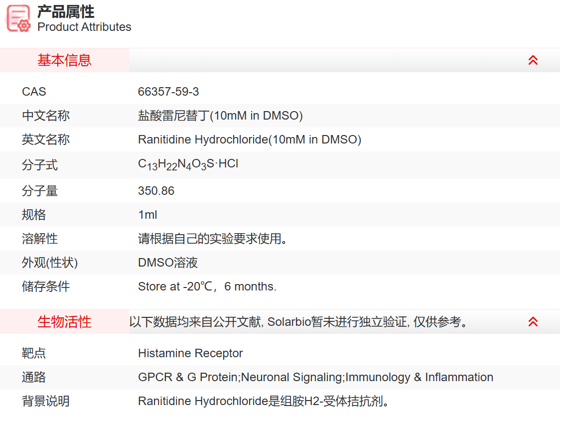 IR03209 盐酸雷尼替丁(10mM in DMSO) 抑