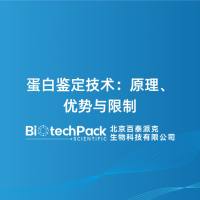 蛋白鉴定技术:原理、优势与限制