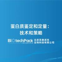 蛋白质鉴定和定量：技术和策略