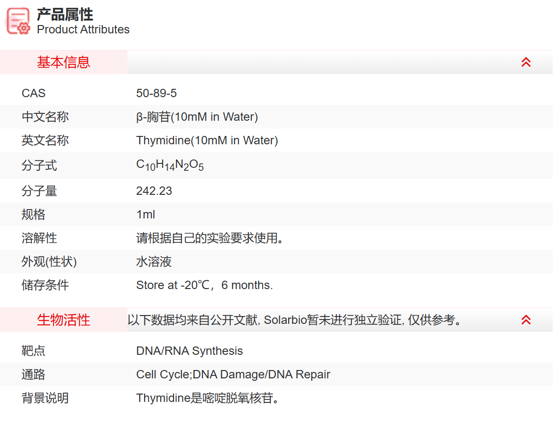 IT09208 β-胸苷(10mM in Water) 细胞