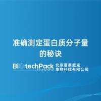 准确测定蛋白质分子量的秘诀