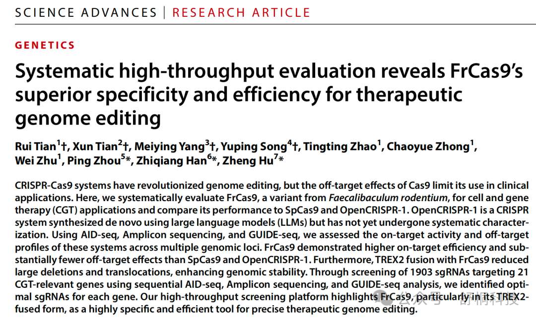 Sci Adv丨舒桐医疗FrCas9与全流程安全性评估平台引领基因编辑技术新标准
