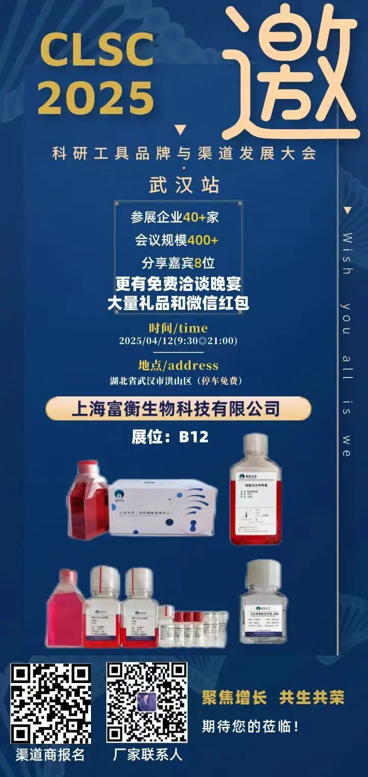 上海富衡 | 富衡生物诚邀您参加2025科研工具品牌与渠道发展大会（武汉站）