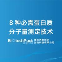 8 种必需蛋白质分子量测定技术