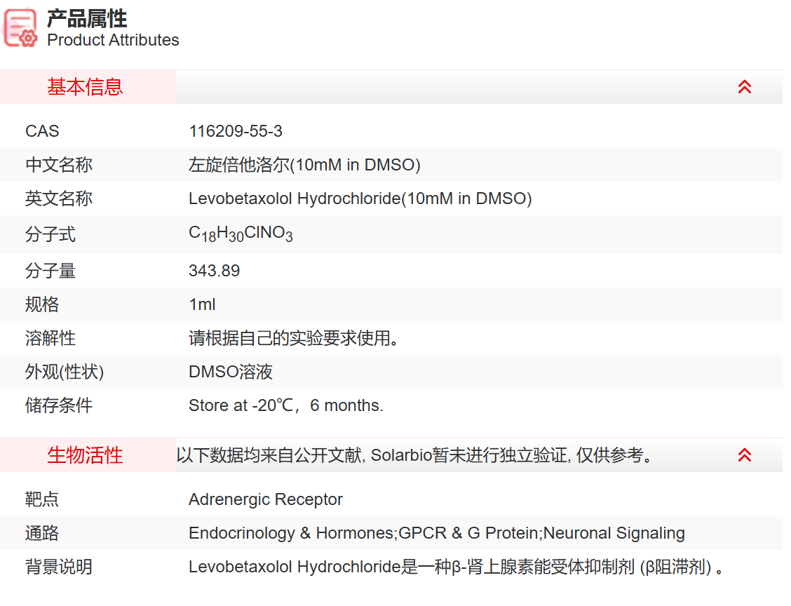 IL03309 左旋倍他洛尔(10mM in DMSO) 内