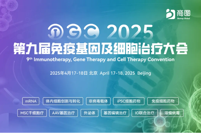 展会预告 | MP Bio邀您共聚第九届IGC免疫基因及细胞治疗大会