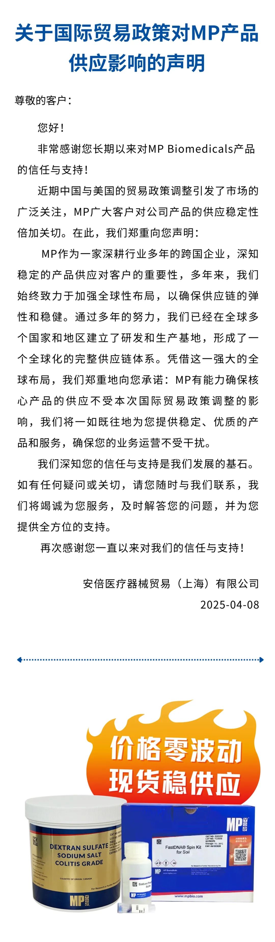关于国际贸易政策对MP产品供应影响的声明