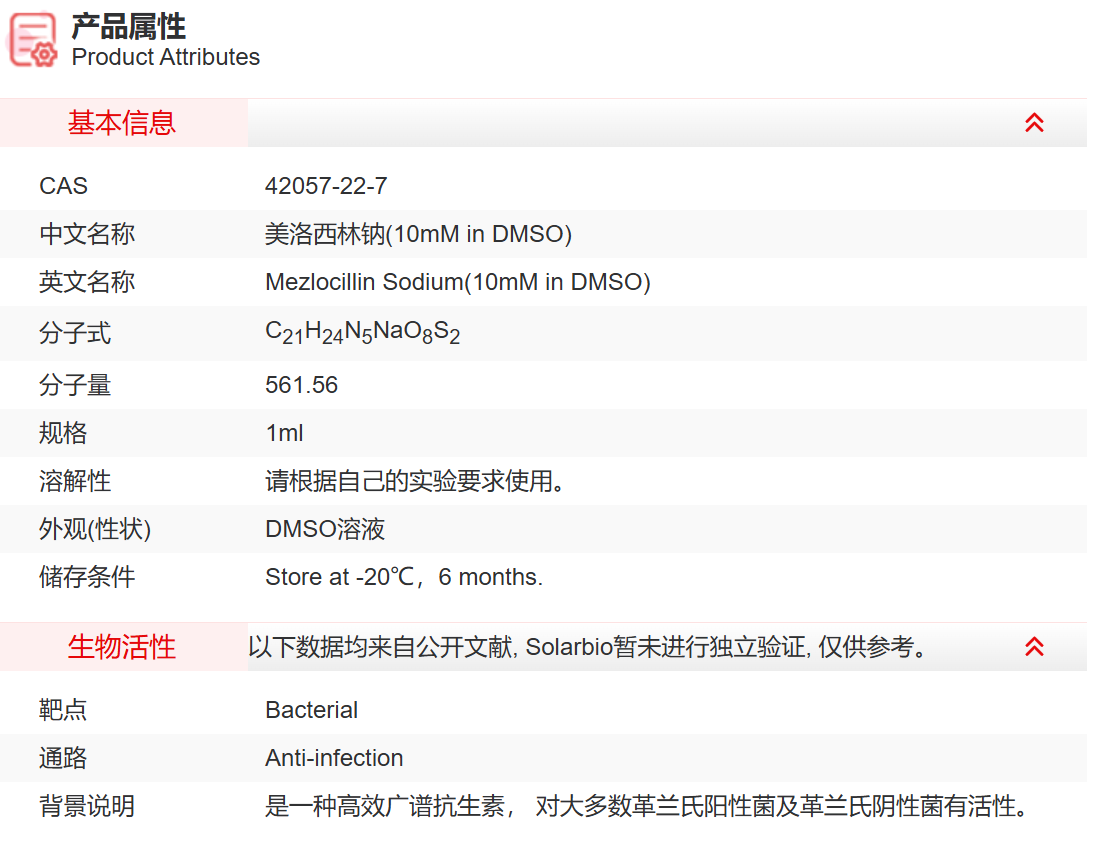 IM04109 美洛西林钠(10mM in DMSO) 抗感