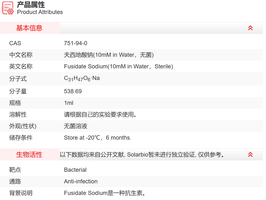 IF12802 夫西地酸钠(10mM in Water，无菌