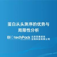 蛋白从头测序的优势与局限性分析