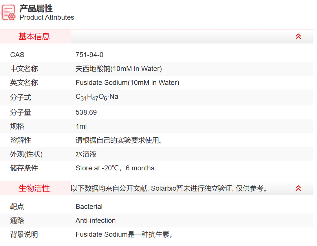IF12808 夫西地酸钠(10mM in Water) 抗