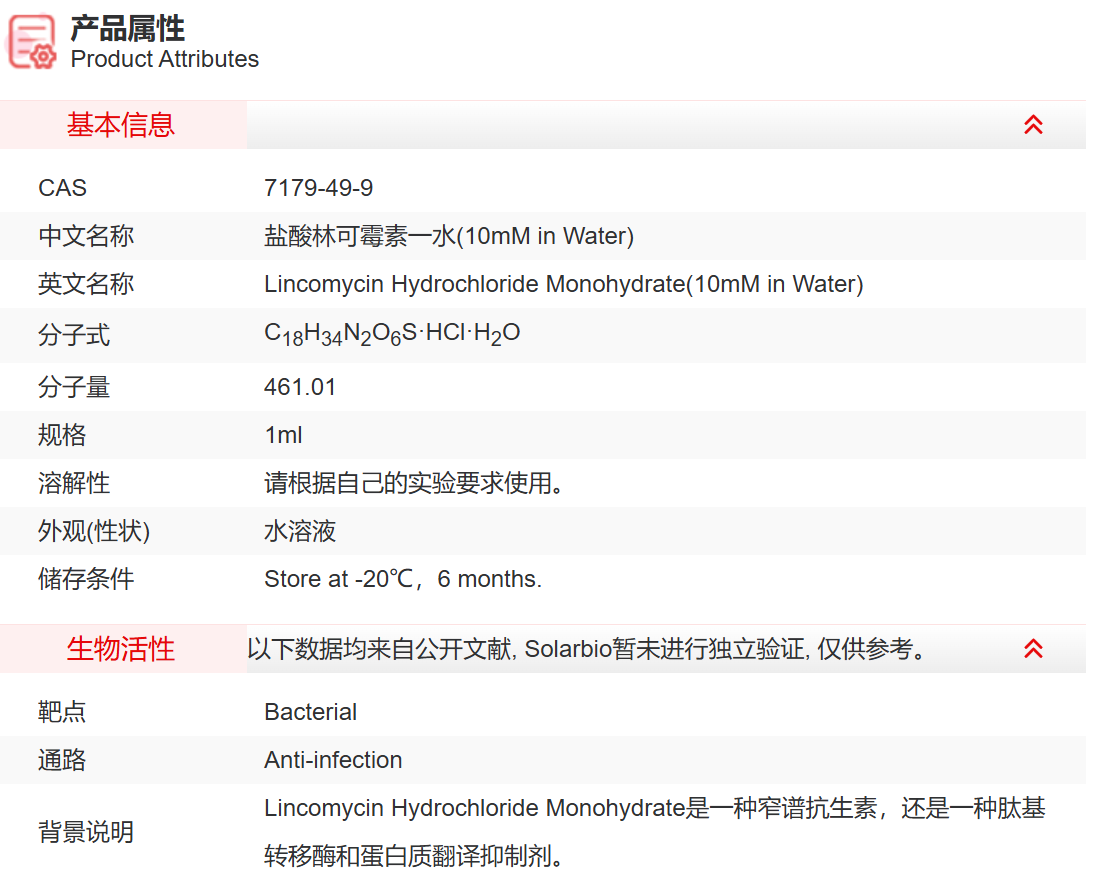IL01608 盐酸林可霉素一水(10mM in Water