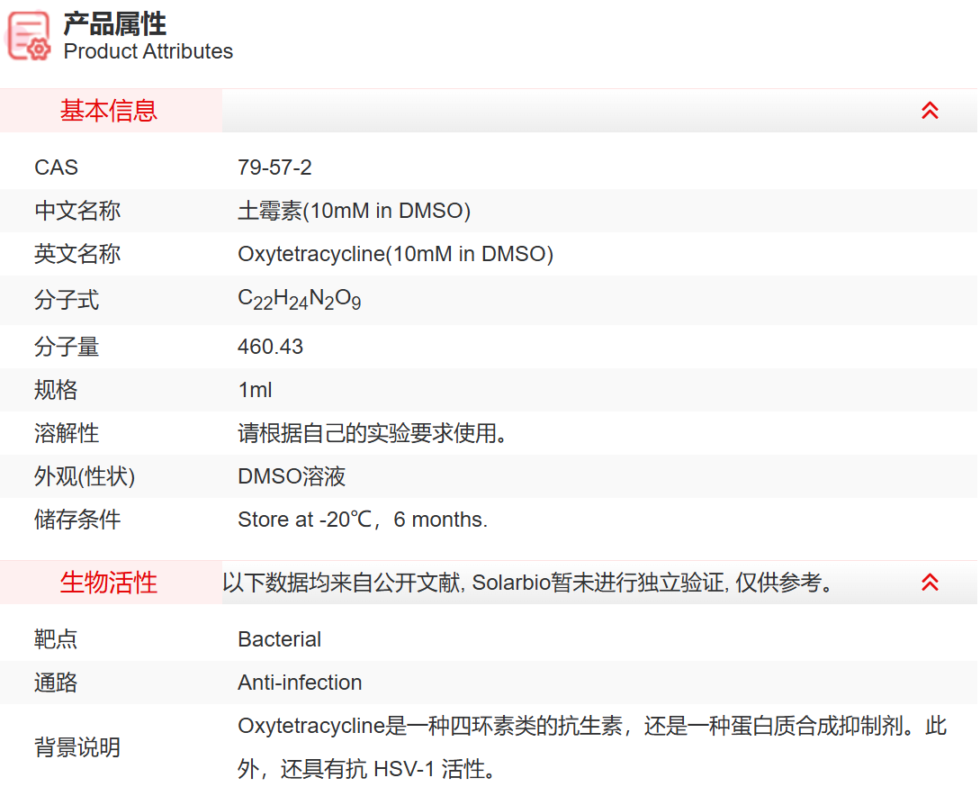 IO01309 土霉素(10mM in DMSO) 抗感染 