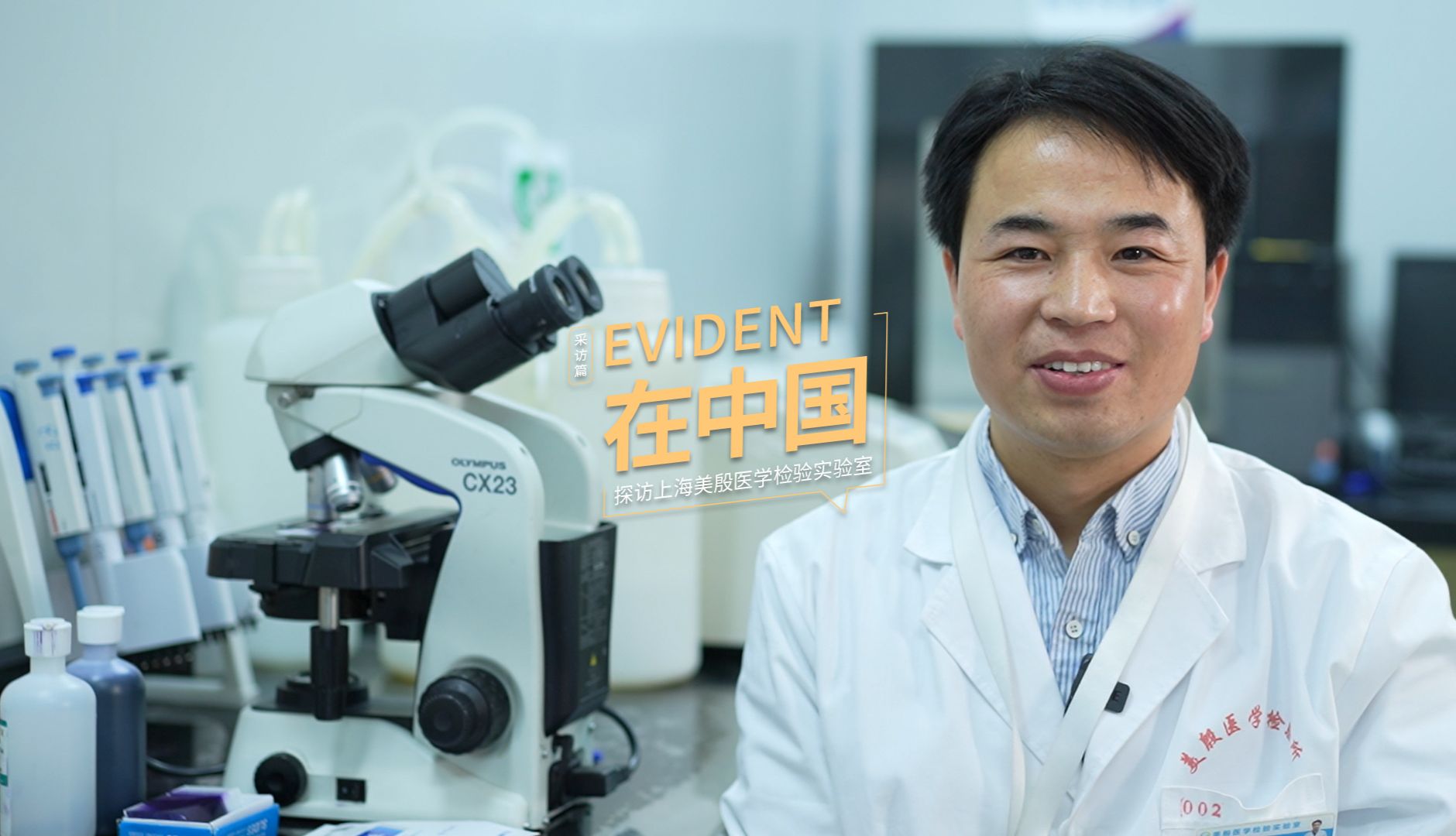 EVIDENT在中国 | 走进上海美殷医学检验实验室