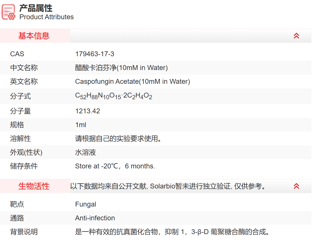 IC01308 醋酸卡泊芬净(10mM in Water) 