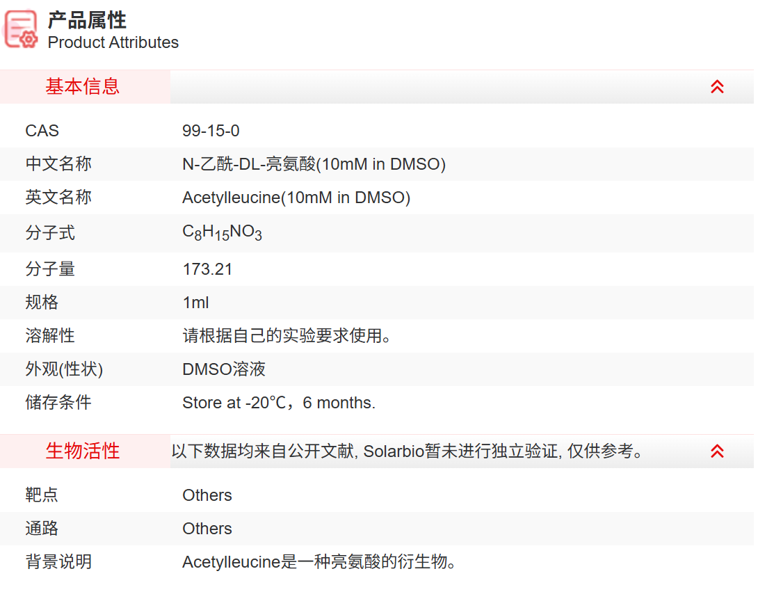 IA08309 N-乙酰-DL-亮氨酸(10mM in DM