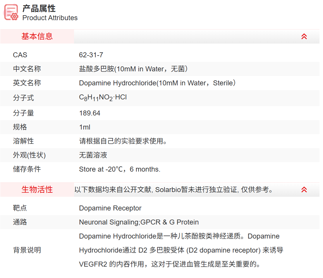 ID03702 盐酸多巴胺(10mM in Water,无菌
