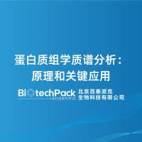 蛋白质组学质谱分析:原理和关键应用