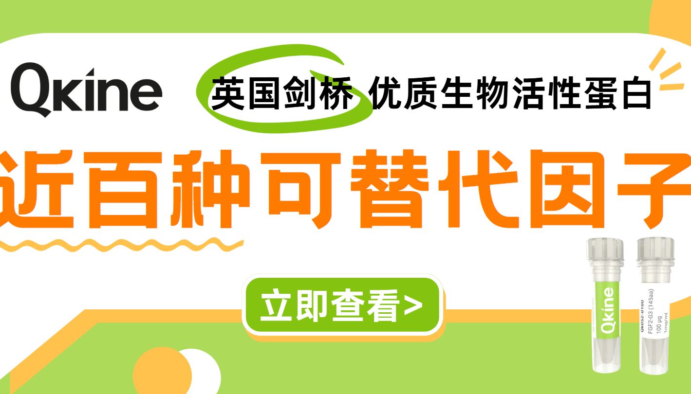 QKine：源自英国剑桥的优质生物活性蛋白供应商
