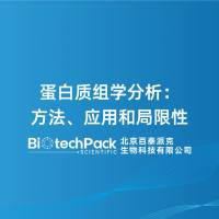 蛋白质组学分析:方法、应用和局限性