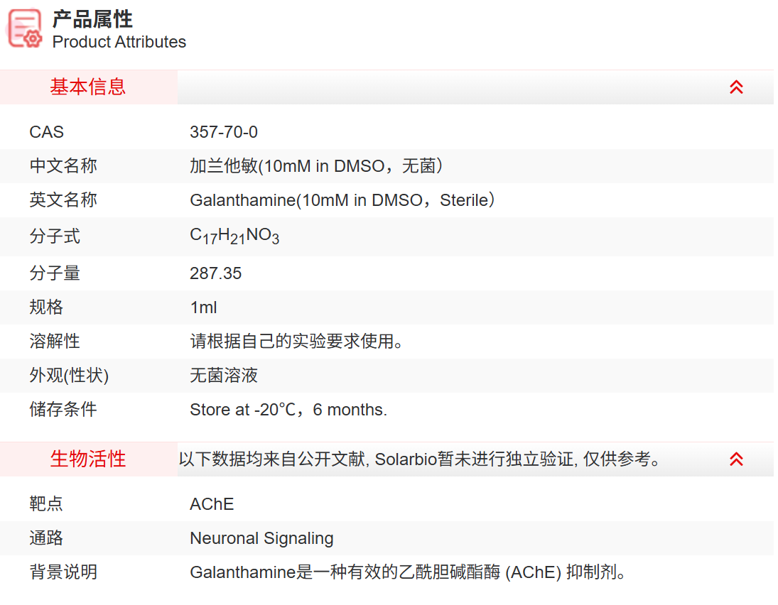 IG00401 加兰他敏(10mM in DMSO，无菌） 