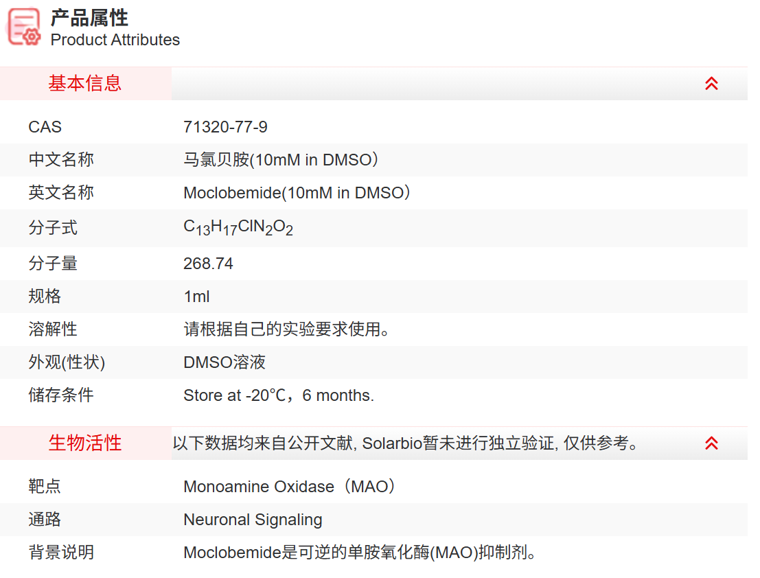 IM26909 马氯贝胺(10mM in DMSO） 神经信