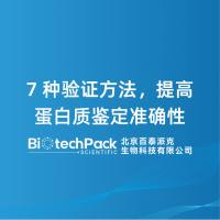 7 种验证方法，提高蛋白质鉴定准确性