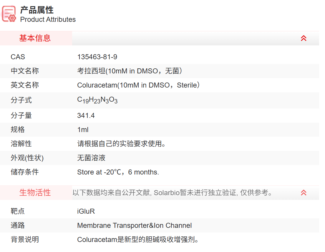 IC29301 考拉西坦(10mM in DMSO，无菌） 