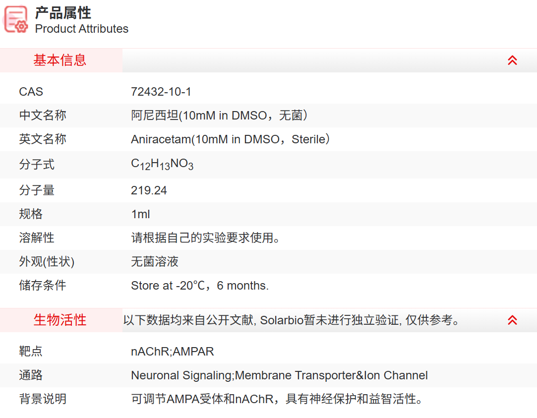 IA18701 阿尼西坦(10mM in DMSO，无菌） 