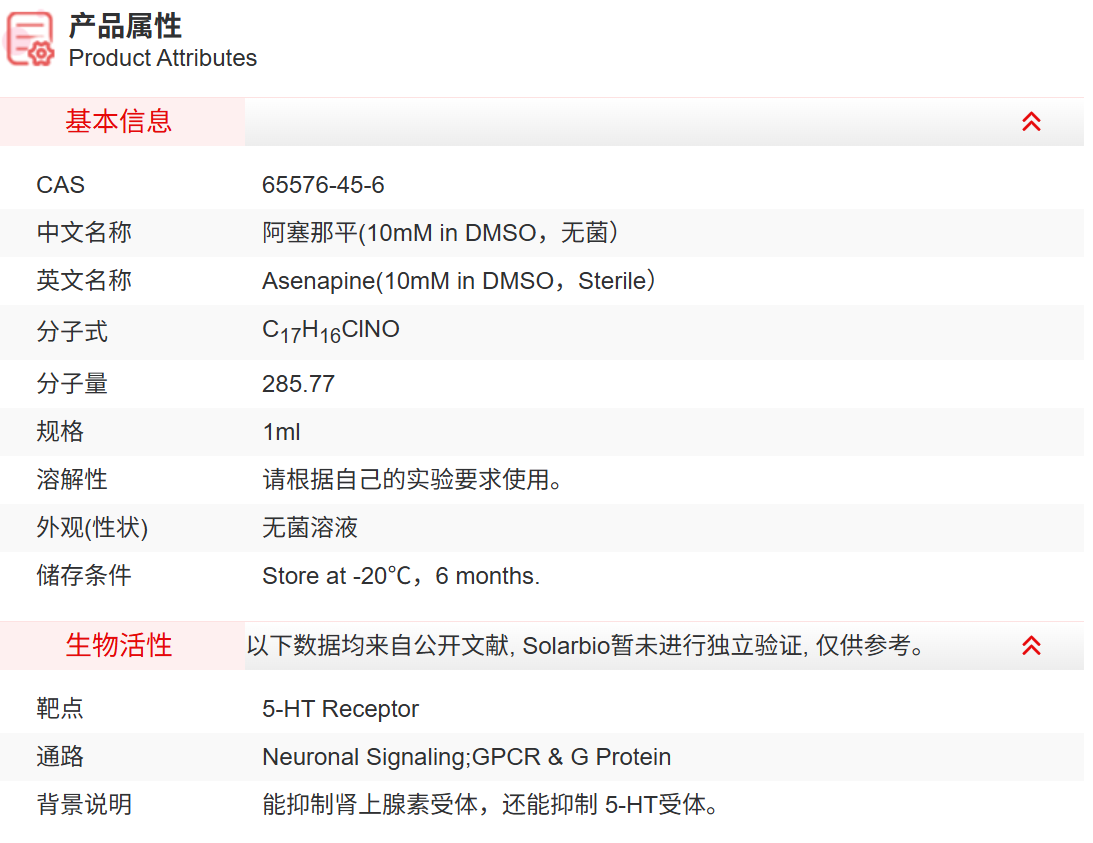 IA22601 阿塞那平(10mM in DMSO，无菌） 