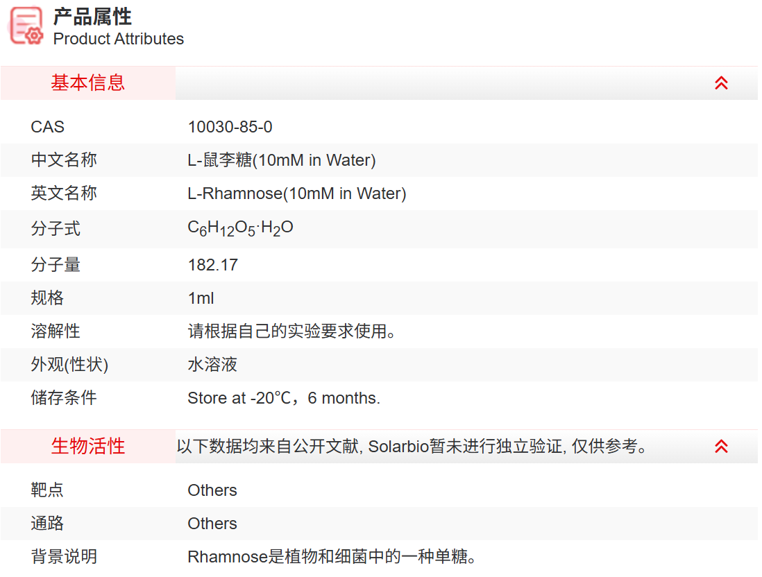 IR03608 L-鼠李糖(10mM in Water) 糖