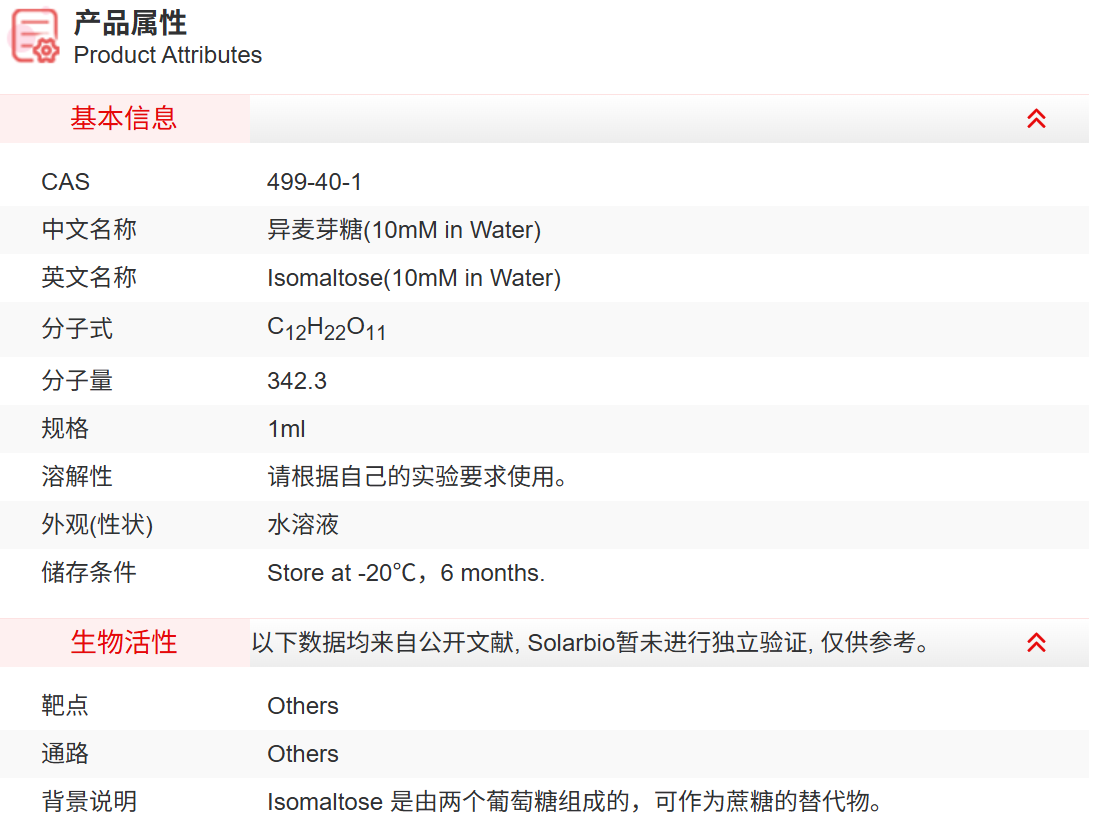II05708 异麦芽糖(10mM in Water) 糖类