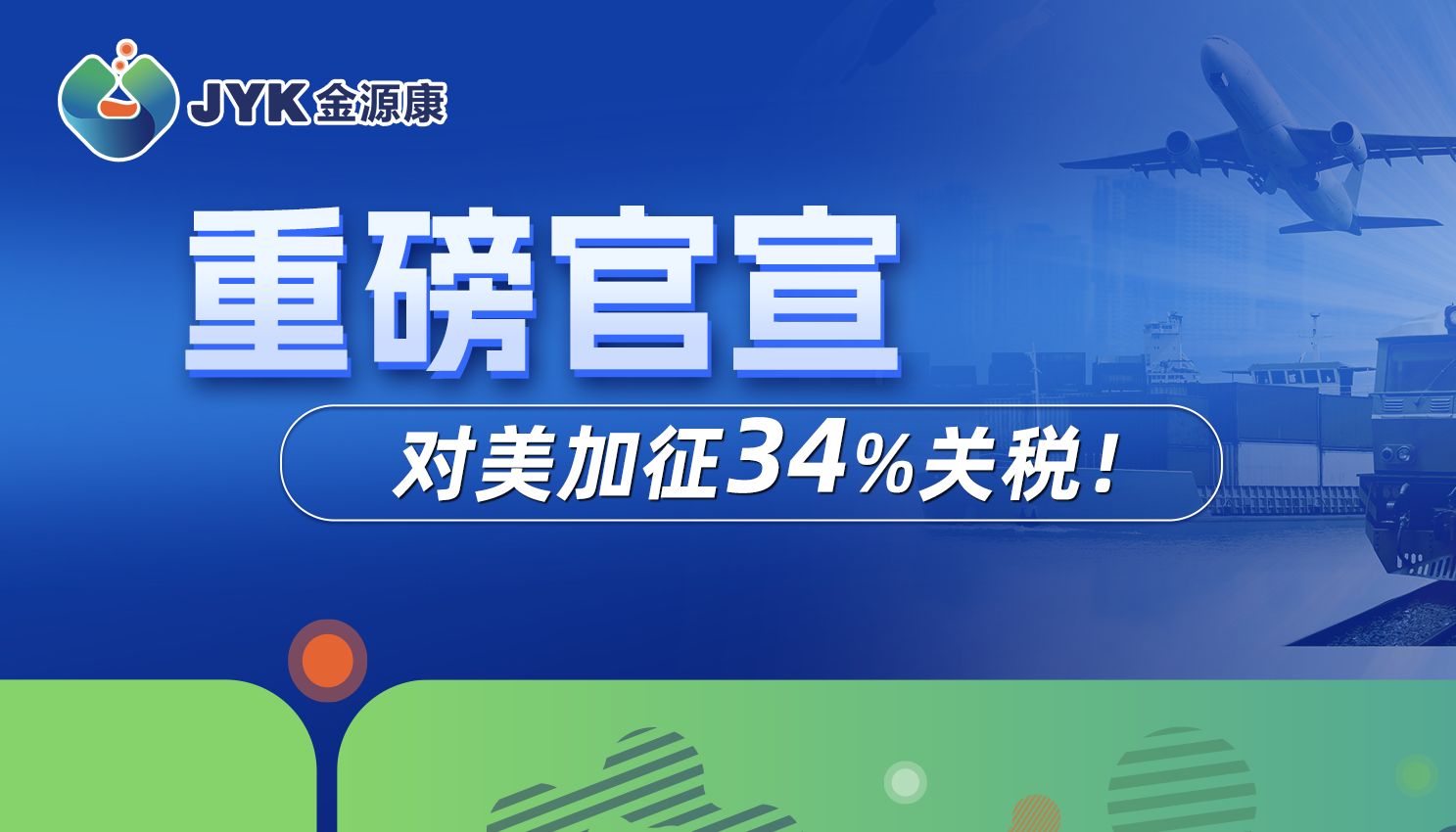 【行业洞察】美国加征关税对血清产业的影响与机遇 —— 国产替代加速，金源康引领新征程