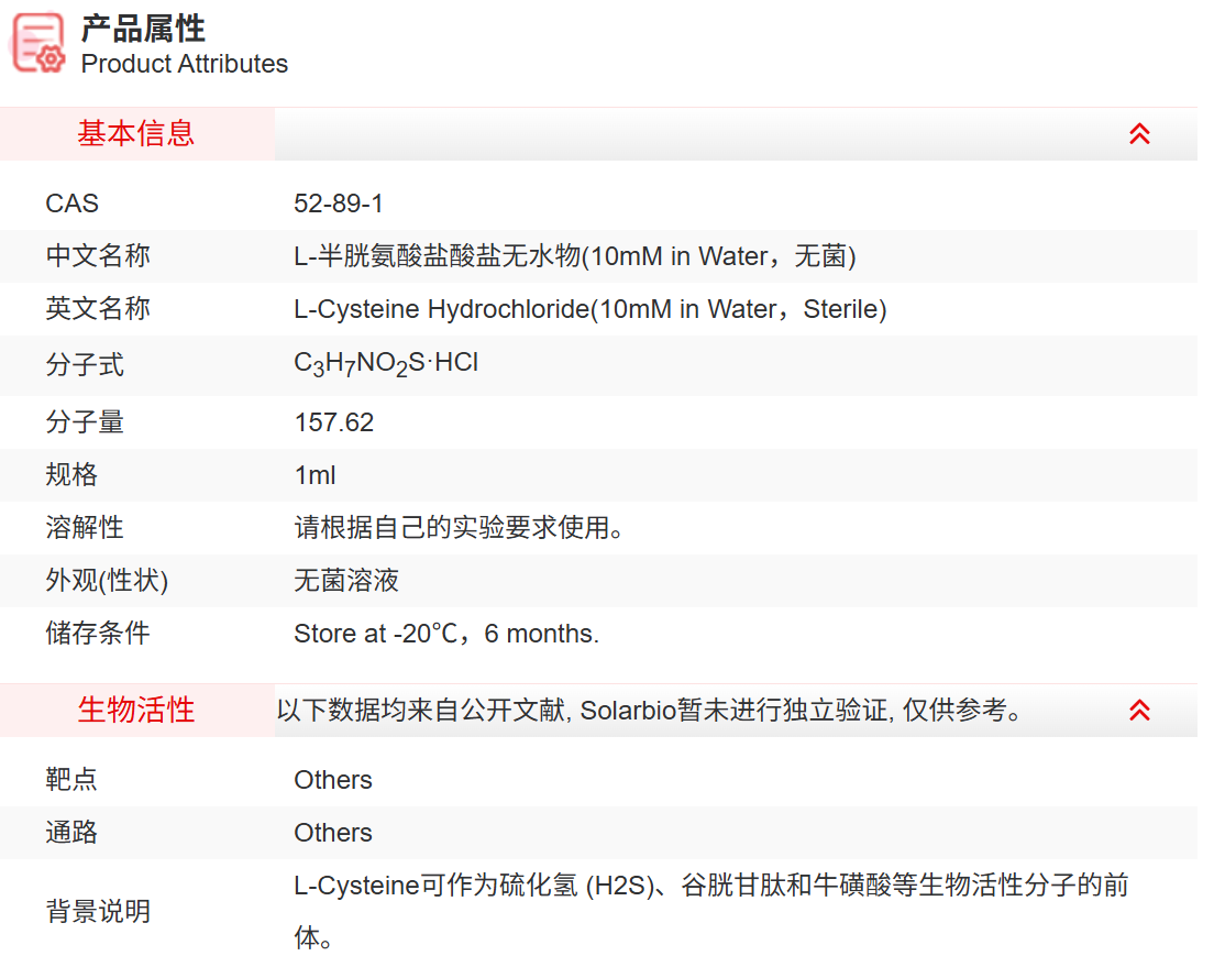 IC31402 L-半胱氨酸盐酸盐无水物(10mM in W