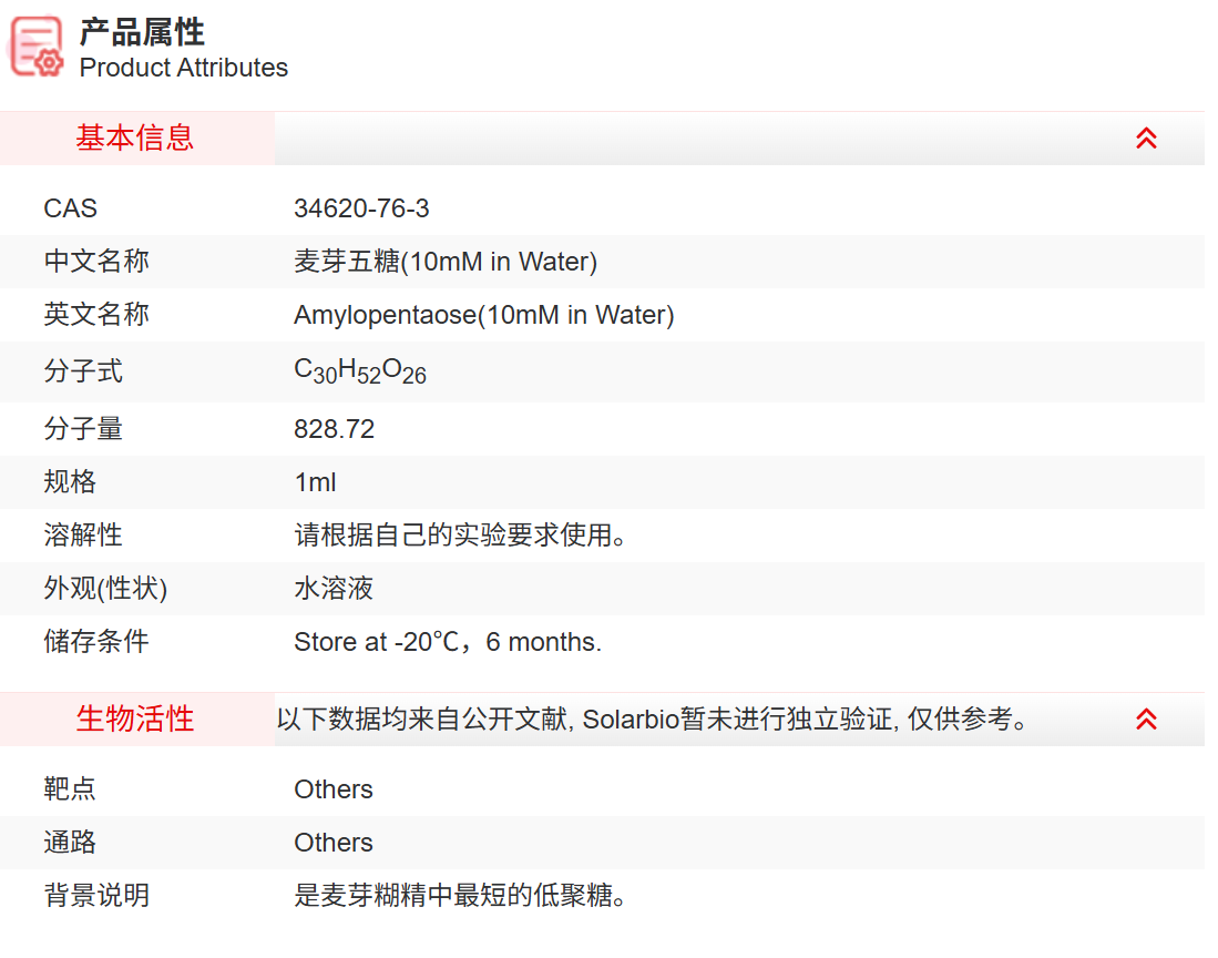 IA12008 麦芽五糖(10mM in Water) 糖类