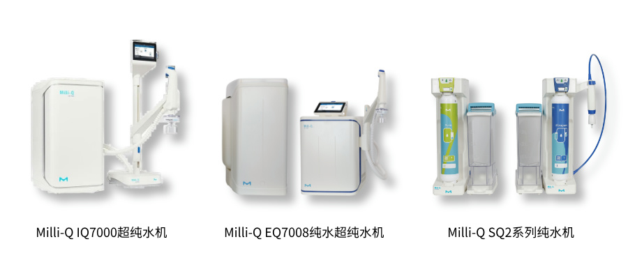 默克Milli-Q纯水多重福利送不停！！！
